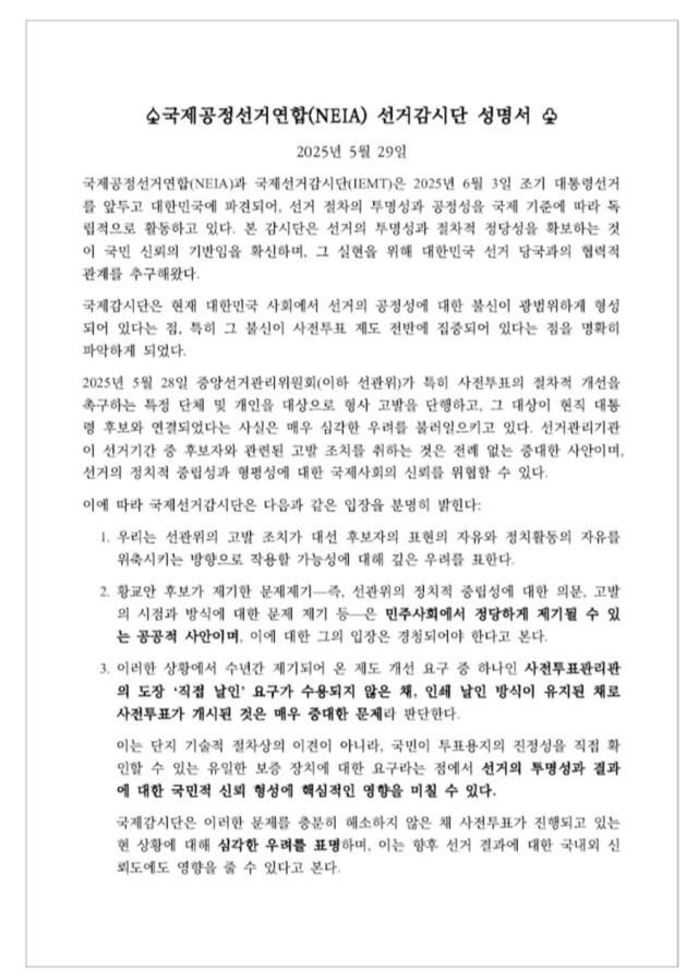 国際選挙監視団、「緊急声明」発表…···韓国選管委に深い憂慮表明・強力警告