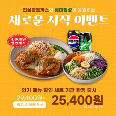 돈까스 프랜차이즈 진심왕돈까스, 새로운 시작 이벤트 6월 3일부터 9일까지 진행