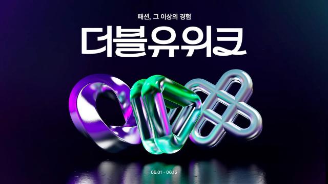 W컨셉의 더블유위크 홍보 이미지 자료W컨셉