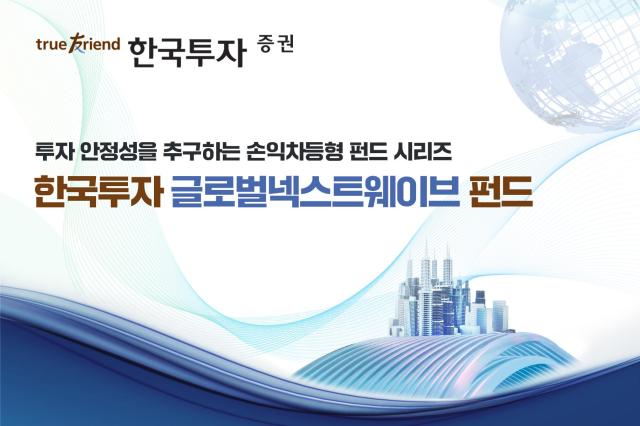 한국투자증권이 오는 6월 16일까지 손익차등형 펀드 한국투자 글로벌넥스트웨이브 펀드를 판매한다고 30일 밝혔다 사진은 관련 포스터 사진한국투자증권