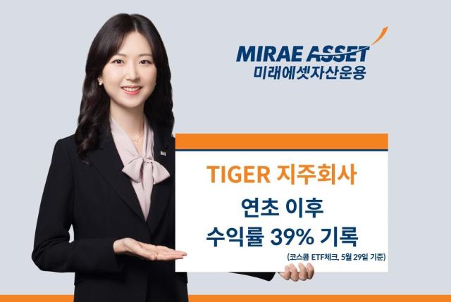 미래에셋자산운용이 올해 들어 TIGER 지주회사 상장지수펀드ETF 수익률이 391를 기록했다고 30일 밝혔다 사진은 관련 포스터 사진미래에셋자산운용