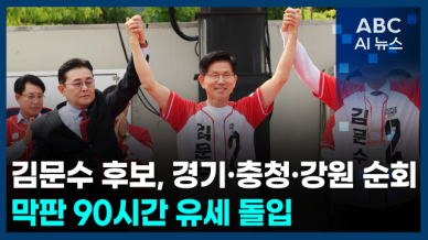 [오늘의 ABC AI뉴스] 이재명, 강원·충북 유세…첫 강원 방문에 내란 심판론 호소 外