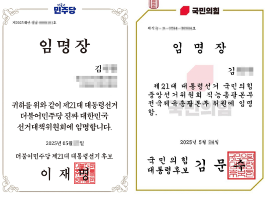 ​​​​​​​대선 앞두고 민주당·국민의힘 묻지마 임명장 배포…유권자 개인정보 유출 불안 