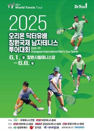 2025 ITF 오리온 닥터유배 창원국제남자테니스투어대회 포스터 사진오리온
