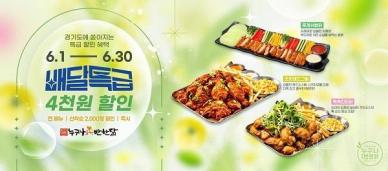 누구나홀딱반한닭, 배달특급에서 4천원 특급 할인 진행