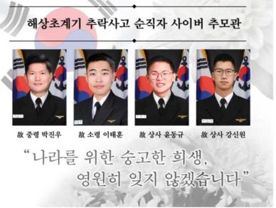 해군, 포항 초계기 추락 사고 희생자 4명 모두 순직 결정…해군장 거행