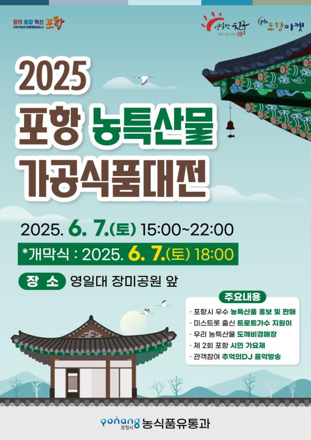 2025 포항시 농특산물 가공식품대전 포스터 사진포항시
