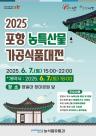 포항시, 농특산물 가공식품대전 내달 7일 개최
