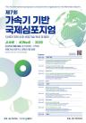 포항시, 제7회 가속기 기반 국제 심포지엄…내달 4일 개최