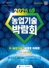 농진청, 2025 농업기술박람회 개최…R&D 성과·보급 사례 공유