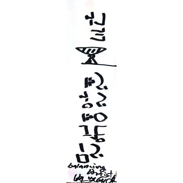 변남석 작가가 전하는 메시지 사진 김호이 기자