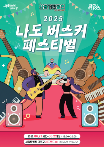 2025 나도 버스커 페스티벌 홍보물 사진서울시