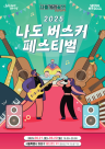 홍대서 펼쳐지는 시민 버스킹 경연…12일까지 접수