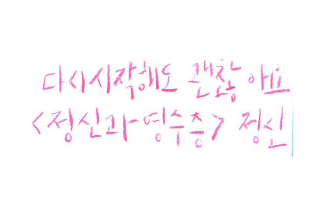 정신 작가가 정하는 메시지 사진김호이 기자
