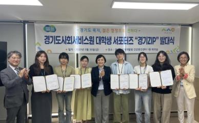 경기도사회서비스원, 2025 대학생 서포터즈 경기zip 발대식 개최