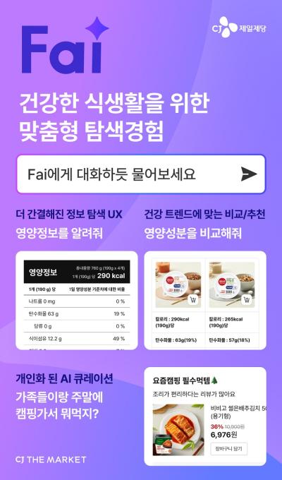 CJ제일제당의 인공지능AI 대화형 검색 서비스 파이 주요 기능 자료CJ제일제당