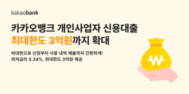 카카오뱅크, 개인사업자 신용대출 최대한도 1억→3억원으로 확대