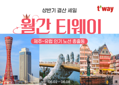 티웨이항공, 6월 월간 티웨이 특가 행사...인천~밴쿠버 26만원