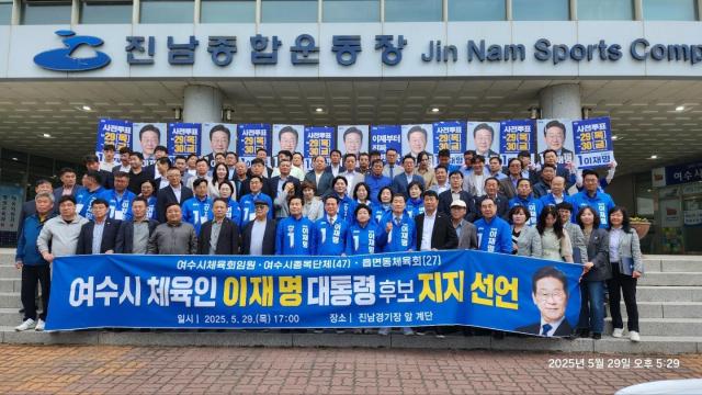 여수시 체육인들이 이재명 대통령 후보에 대한 공개 지지를 선언하고 기념촬영을 하고 있다 사진여수시체육회