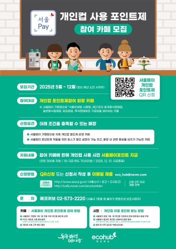 서울페이 개인 컵 포인트제 홍보물 사진서울시