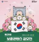 보훈부, 제29회 보훈콘텐츠 공모전 개최...54점 선정