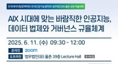 [로펌라운지] 율촌, AIX 시대에 맞는 바람직한 인공지능, 데이터 법제와 거버넌스 규율체계 세미나 개최