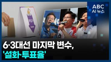 [오늘의 ABC AI뉴스] 6·3대선 마지막 남은 변수는…설화·투표율 外