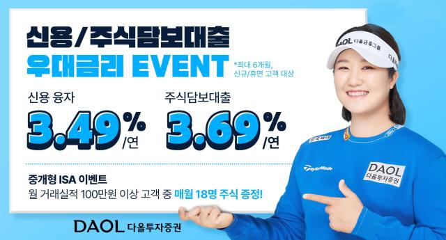 다올투자증권이 오는 8월 31일까지 진행하는 신용·주식담보대출 우대금리 이벤트를 선보였다고 2일 밝혔다 사진은 관련 포스터 사진다올투자증권