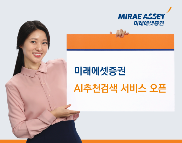 미래에셋증권이 모바일트레이딩시스템MTS M-STOCK에 인공지능AI 추천검색 베타 서비스를 출시했다고 2일 밝혔다 사진은 관련 포스터 사진미래에셋증권