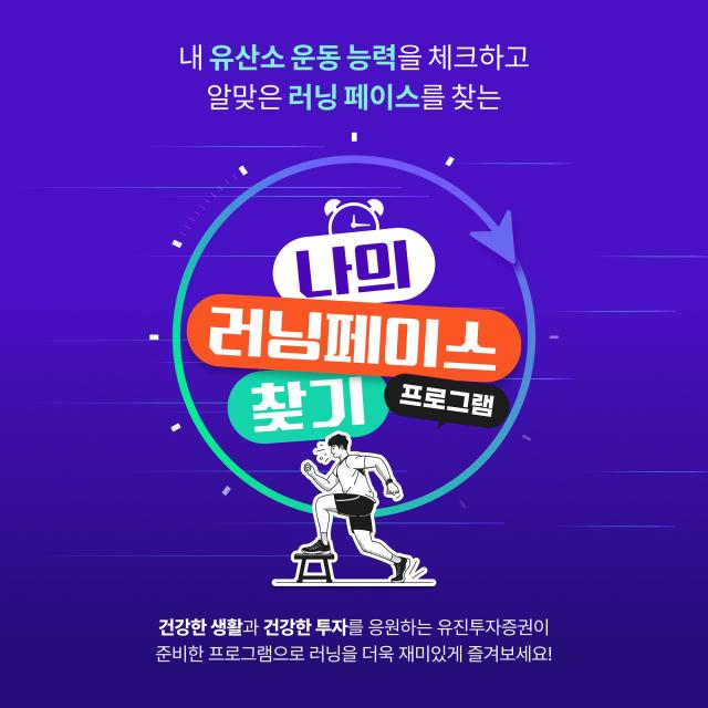 유진투자증권이 서울시 러너스테이션과 오는 9일부터 7월 25일까지 나의 러닝페이스 찾기 프로그램을 실시한다고 2일 밝혔다 사진은 관련 포스터 사진유진투자증권
