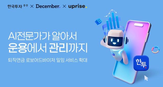 한국투자증권이 업라이즈투자자문과 협력해 오는 9일 인공지능AI 활용 퇴직연금 로보어드바이저RA 일임 운용 서비스를 공개한다고 2일 밝혔다 사진은 관련 포스터 사진한국투자증권