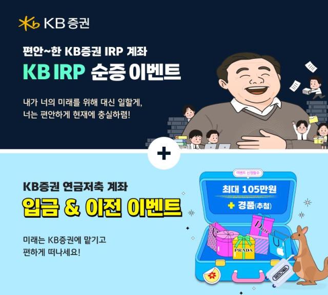 KB증권이 오는 8월 31일까지 개인형퇴직연금IRP과 연금저축 보유 고객을 순증 이벤트를 진행한다고 2일 밝혔다 사진은 관련 포스터 사진KB증권