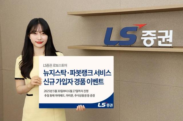 LS증권이 오는 27일까지 뉴지스탁·파봇랭크 가입자를 대상으로 이벤트를 운영한다고 2일 밝혔다 사진은 관련 포스터 사진LS증권