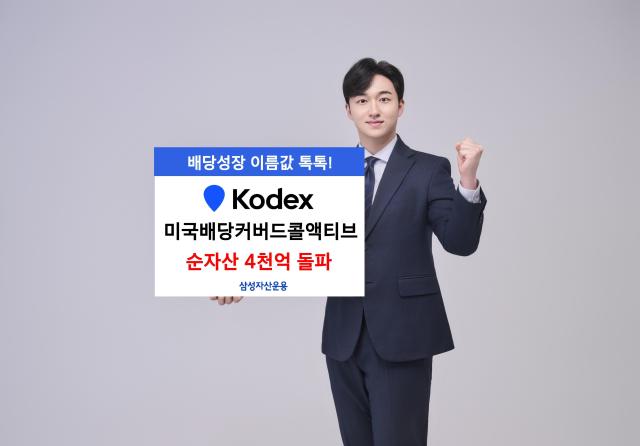 삼성자산운용의 KODEX미국배당커버드콜액티브 순자산액이 지난달 30일 종가 기준 4014억원을 경신했다고 2일 밝혔다 사진은 관련 포스터 사진삼성자산운용