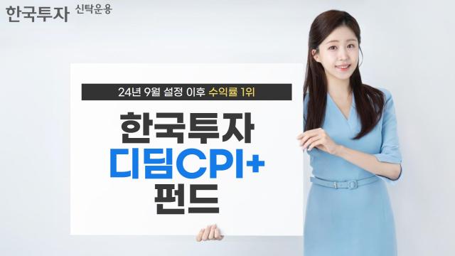 한국투자신탁운용 한국투자디딤CPI+펀드C-Re 클래스의 지난해 9월 설정 후 수익률이 지난달 30일 종가기준 936로 집계됐다고 2일 밝혔다 사진은 관련 포스터 사진한국투자신탁운용
