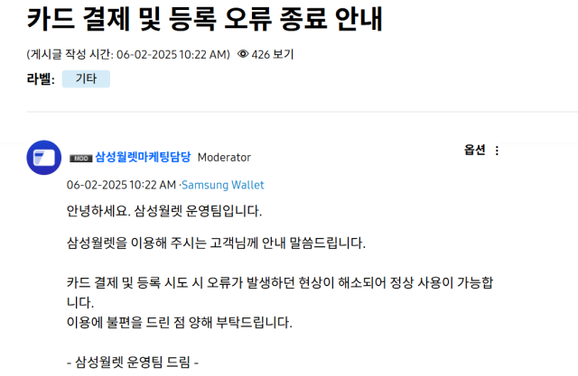 삼성페이 카드 결제 및 오류 등록 정상화 공지 캡쳐 사진삼성전자