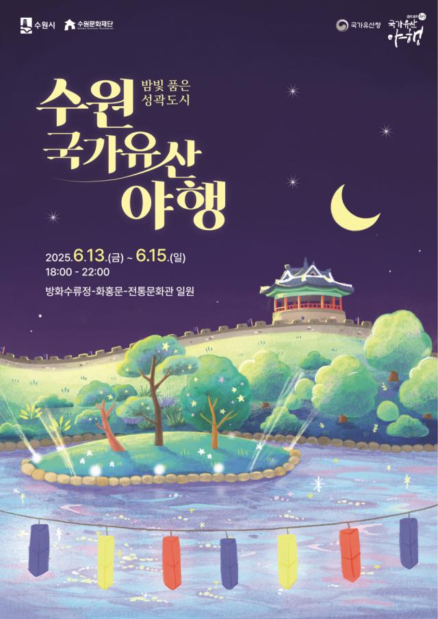 밤빛 품은 성곽도시 수원 국가유산 야행 포스터사진수원시