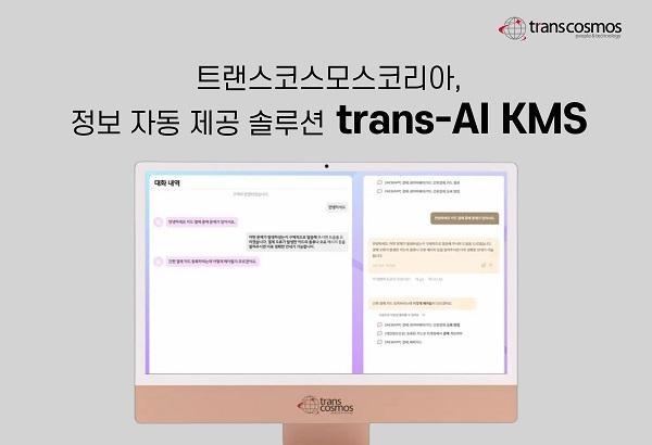 트랜스코스모스코리아가 정보 자동 제공 솔루션 ‘trans-AI KMS’를 자체 개발하고 본격적으로 시장 공략에 돌입했다 사진트랜스코스모스코리아제공