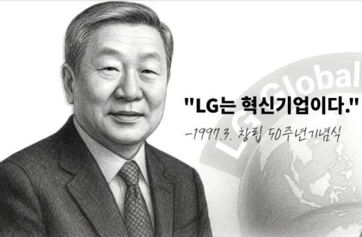 [CEO들의 별의 순간] ③화 구본무 회장 "LG는 혁신기업이다"