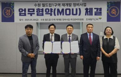 한국토지신탁, 수원 월드컵1구역 재개발 사업 업무협약 체결