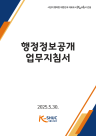 시흥도시공사, 전국 기초 공사·공단 최초 행정정보공개 업무 지침서 발간