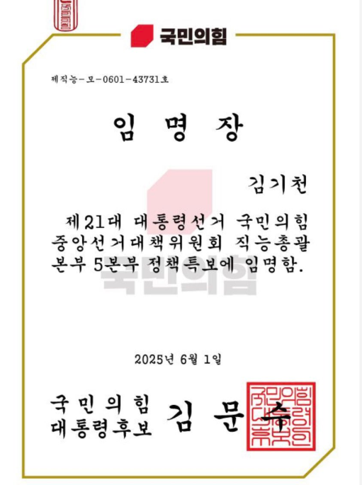 배우 김기천이 올린 김문수 국민의힘 정책특보 임명장 사진김기천 SNS