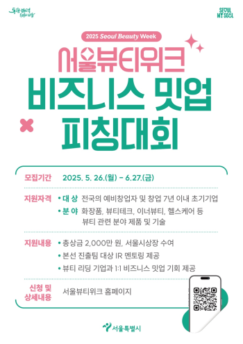 서울뷰티위크 비즈니스 밋업 피칭대회 홍보물 사진서울시