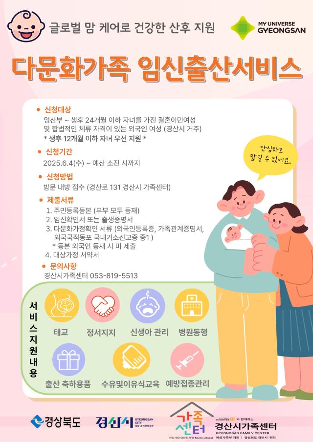 경산시의 다문화가족 임신출산서비스 지원사업 시행을 알리는 안내문 사진경산시