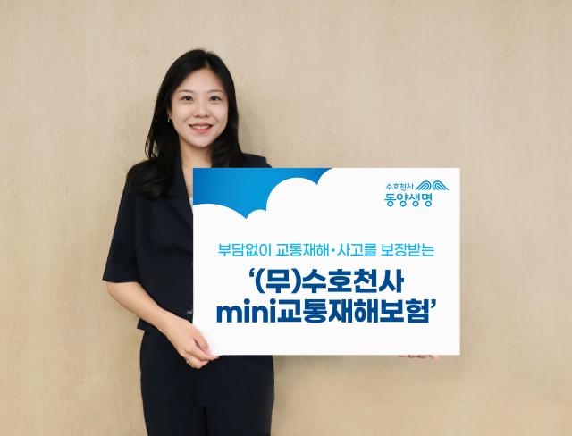 동양생명이 일상에서 발생할 수 있는 교통재해·사고 대비를 위한 생활밀착형 보장보험 무수호천사mini교통재해보험을 출시했다 사진동양생명