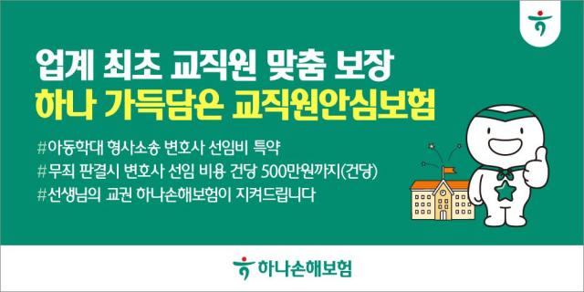 하나손해보험이 교직원 전용 보험 상품 하나 가득담은 교직원 안심보험의 담보를 개정했다 사진은 관련 포스터 사진하나손해보험