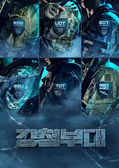 프로모션존강철부대사진채널A제공