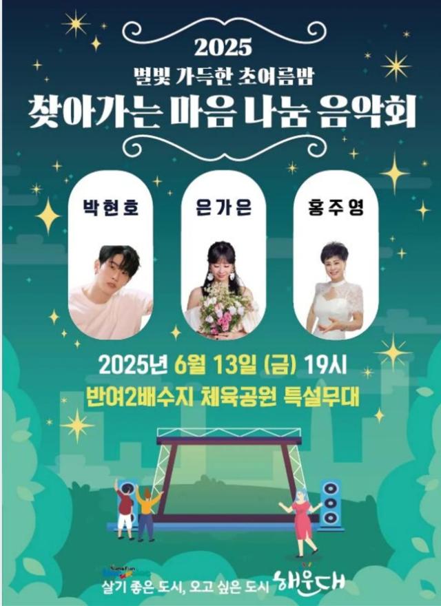 찾아가는마음나눔음악회 포스터사진해운대구