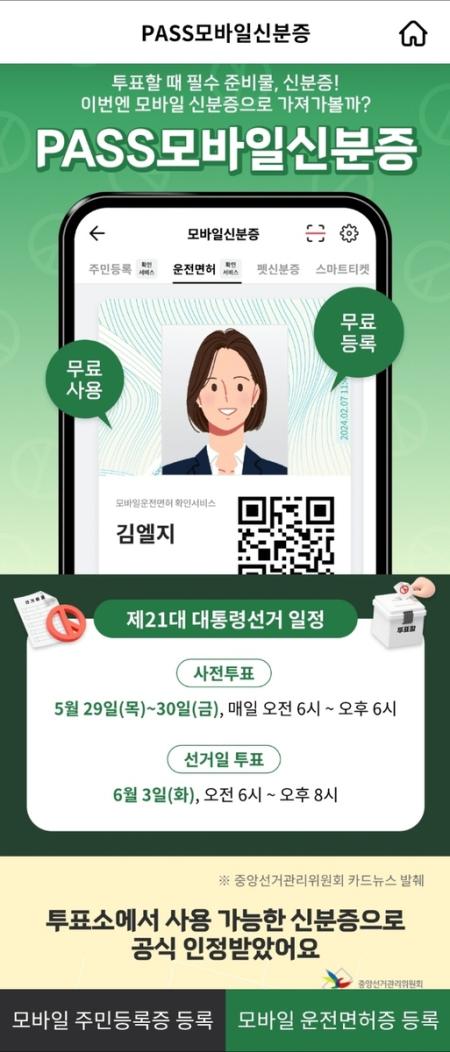 PASS 모바일 신분증
PASS앱 캡처