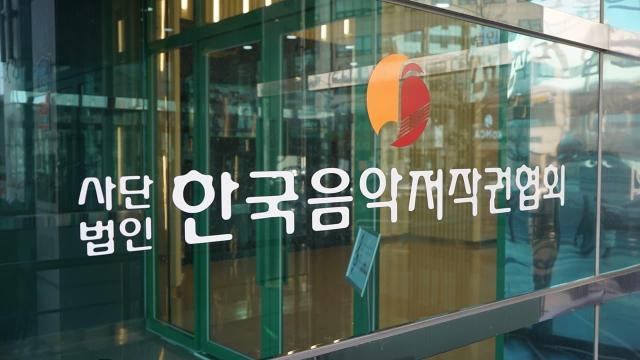 사진한국음악저작권협회